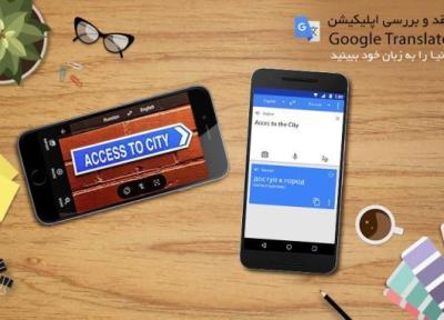 اپلیکیشن Google Translate؛ دنیا را به زبان خود ببینید! اپلیکیشن Google Translate؛ دنیا را به زبان خود ببینید!