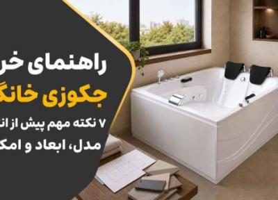 راهنمای خرید جکوزی خانگی؛ 7 نکته مهم پیش از انتخاب مدل، ابعاد و امکانات راهنمای خرید جکوزی خانگی؛ 7 نکته مهم پیش از انتخاب مدل، ابعاد و امکانات
